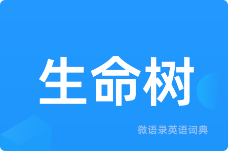 生命树