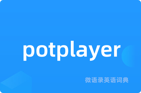 potplayer