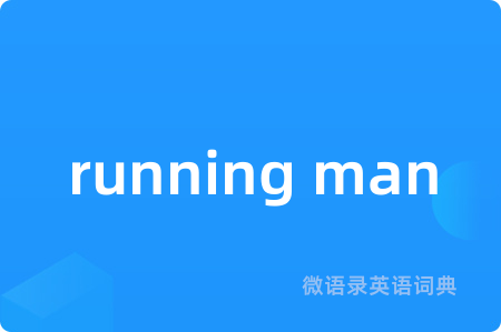 running man